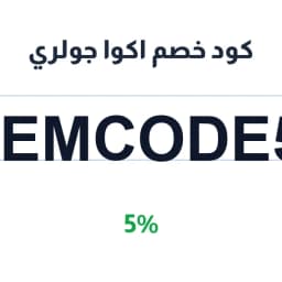 كود خصم اكوا جولري (WEMCODE50) 5% على NECKLACES | كوبوناك