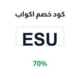 كود خصم اكواب (ESU) 70% على أكواب القهوة | كوبوناك