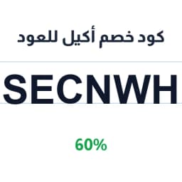 كود خصم أكيل للعود (secnwh) 60% على العود والبخور | كوبوناك
