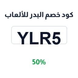 كود خصم البدر للألعاب (YLR5) خصم 50% على الألعاب | كوبوناك