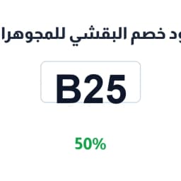 كود خصم البقشي للمجوهرات (B25) بخصم 50% | كوبوناك
