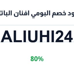 كود خصم البومي افنان الباتل (ALIUHI24) 80% | كوبوناك كود خصم البومي افنان الباتل (ALIUHI24) 80% | كوبوناك