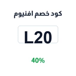 كود خصم افنيوم (L20) 40% متجر افنيوم | كوبوناك