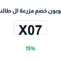 كوبون خصم مزرعة ال طالب (X07) 15% مزارع ال طالب | كوبوناك كوبون خصم مزرعة ال طالب (X07) 15% مزارع ال طالب | كوبوناك