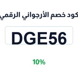 كود خصم الأرجواني الرقمي (DGE56) 10% | كوبوناك
