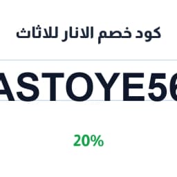 كود خصم الانار للاثاث (ASTOYE56) 20% على الأثاث | كوبوناك