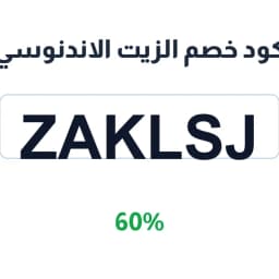 كود خصم الزيت الاندنوسي (ZAKLSJ) 60% على العناية | كوبوناك