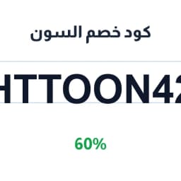 كود خصم السون (HTTOON42) 60% على أجهزة الجيم | كوبوناك