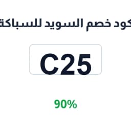كود خصم السويد للسباكة (C25) 90% على كل المواد | كوبوناك كود خصم السويد للسباكة (C25) 90% على كل المواد | كوبوناك