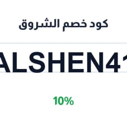 كود خصم الشروق (ALSHEN41) 10% على مستحضرات التجميل | كوبوناك
