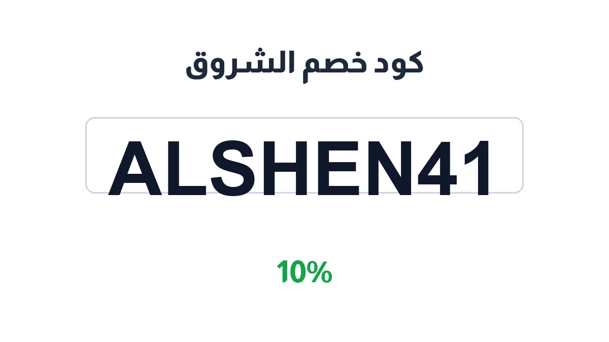 alshuruqq-discount-code