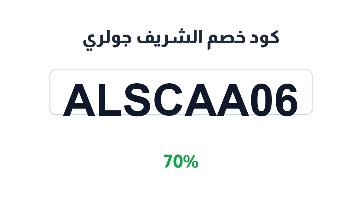 alsharef-jewellery-discount-code