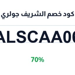 كود خصم الشريف جولري (ALSCAA06) 70% على الفضة | كوبوناك