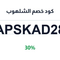 كود خصم الشلهوب (APSKAD28) 30% على المفارش | كوبوناك