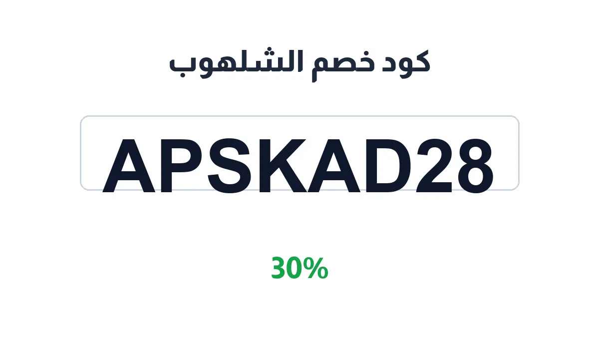 alshaalhoub-discount-code