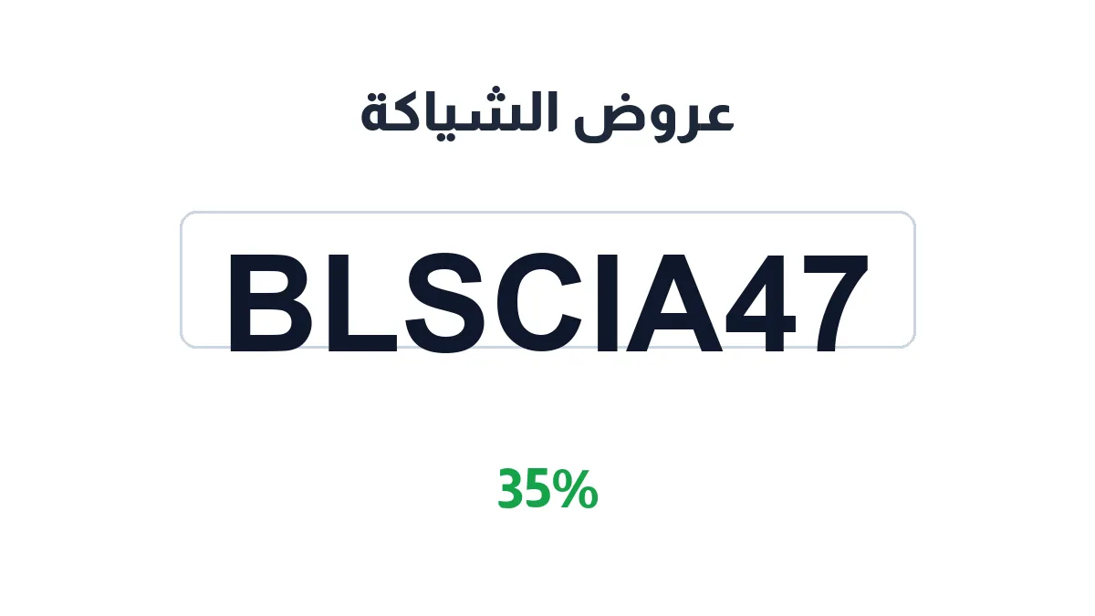 alshiaka-discount-code
