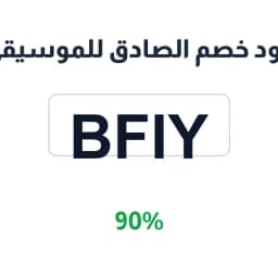 كود خصم الصادق للموسيقى (BFIY) خصم 90% على الآلات | كوبوناك