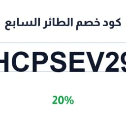 كود خصم الطائر السابع (HCPSEV29) خصم 20% | كوبوناك