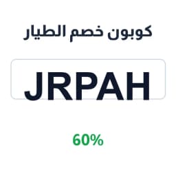 كوبون خصم الطيار 60% (JRPAH) على باقات الرحلات | كوبوناك كوبون خصم الطيار 60% (JRPAH) على باقات الرحلات | كوبوناك