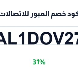 كود خصم العبور للاتصالات (AL1DOV27) 31% | كوبوناك