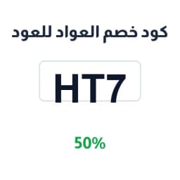 كود خصم العواد للعود (HT7) 50% على العود والبخور | كوبوناك