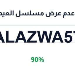 عروض العيدروس مكة (ALAZWA57) خصم 90% | كوبوناك