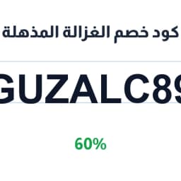 كود خصم الغزالة المذهلة (GUZALC89) 60% | كوبوناك
