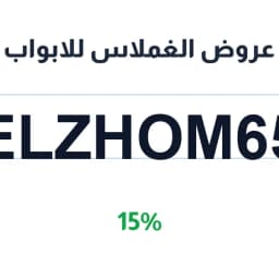 عروض الغملاس للابواب (ELZHOM65) 15% الغملاس ابواب | كوبوناك