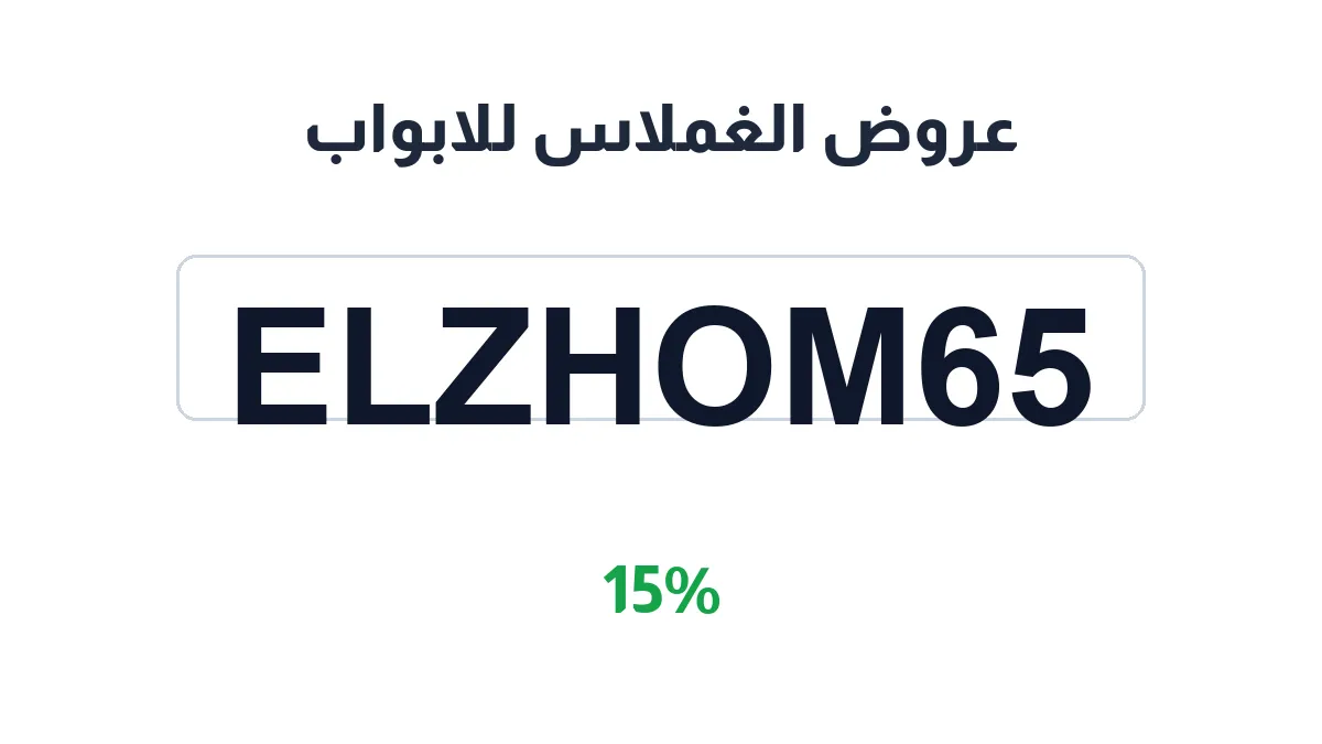 alghomlas-discount-code