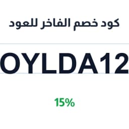 كود خصم الفاخر للعود (OYLDA12) 15% على العود | كوبوناك