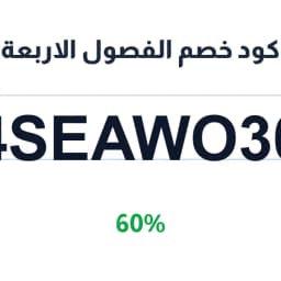كود خصم الفصول الاربعة (4SEAWO30) خصم 60% | كوبوناك