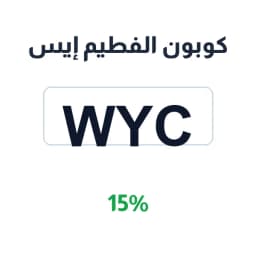 كوبون الفطيم إيس (WYC) بخصم 15% على مشترياتك | كوبوناك