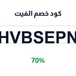 كود خصم الفيت 70% (Hvbsepn) لمنتجات التفتيح | كوبوناك
