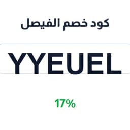 كود خصم الفيصل (YYEUEL) 17% متجر الفيصل | كوبوناك