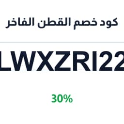 كود خصم القطن الفاخر (LWXZRI22) خصم 30% قطن عضوي | كوبوناك