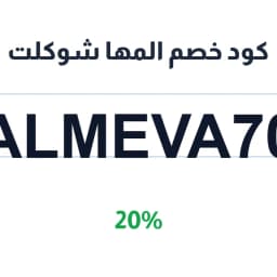 كود خصم المها شوكلت (ALMEVA70) بنسبة 20% | كوبوناك
