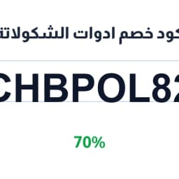 كود خصم أدوات الشكولاتة (CHBPOL82) 70% | كوبوناك