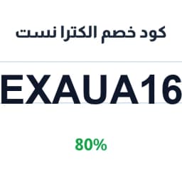 كود خصم الكترا نست الرياض (exaua16) 80% للأجهزة | كوبوناك