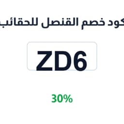 كود خصم القنصل للحقائب (ZD6) 30% على شنط السفر | كوبوناك