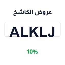عروض الكاشخ (ALKLJ) 10% الكاشخ للمستلزمات الرجالية | كوبوناك