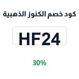 كود خصم الكنوز الذهبية 30% (HF24) على المجوهرات | كوبوناك