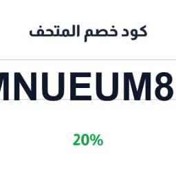 كود خصم المتحف (MNUEUM81) 20% على سجاد الصلاة | كوبوناك كود خصم المتحف (MNUEUM81) 20% على سجاد الصلاة | كوبوناك