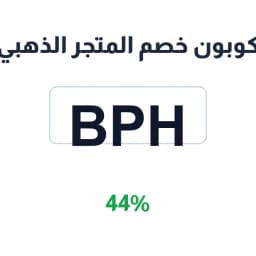 كوبون خصم المتجر الذهبي (Bph) 44% على الجوالات | كوبوناك