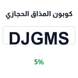كوبون المذاق الحجازي 5% (DJGMS) للمعمول والتمور | كوبوناك