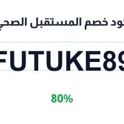كود خصم المستقبل الصحي (FUTUKE89) 80% على الرافعات | كوبوناك