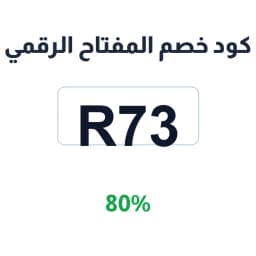 كود خصم المفتاح الرقمي (R73) 80% على البرامج | كوبوناك