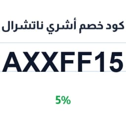كود خصم أشري ناتشرال (AXXFF15) 5% على منتجات الجسم | كوبوناك كود خصم أشري ناتشرال (AXXFF15) 5% على منتجات الجسم | كوبوناك
