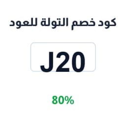 كود خصم التولة للعود (J20) 80% على العود والعطور | كوبوناك