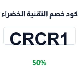 كود خصم التقنية الخضراء (crcr1) 50% على المنتجات | كوبوناك
