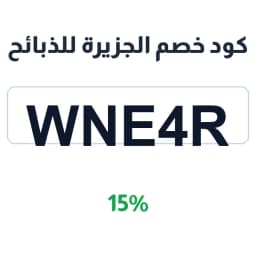 كود خصم الجزيرة للذبائح (WNE4R) 15% على تيس محايلي | كوبوناك